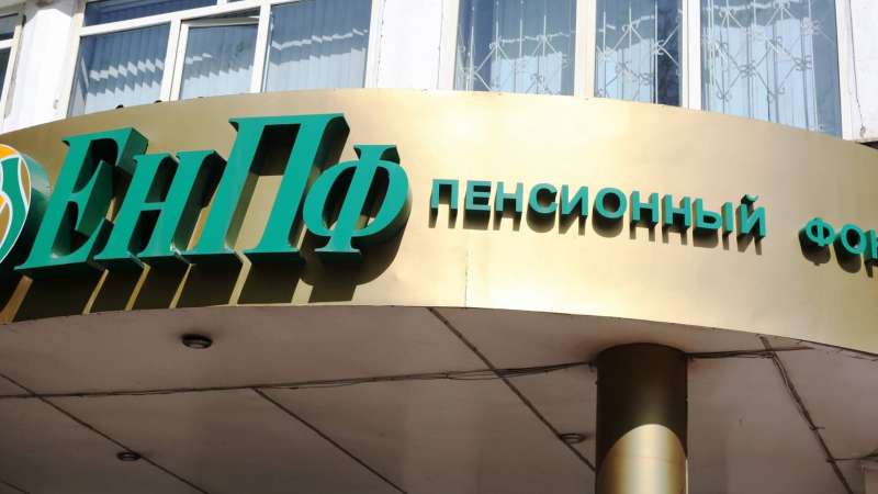 ЕНПФ: размер инвестдохода пенсионных накоплений казахстанцев выше инфляционных потерь