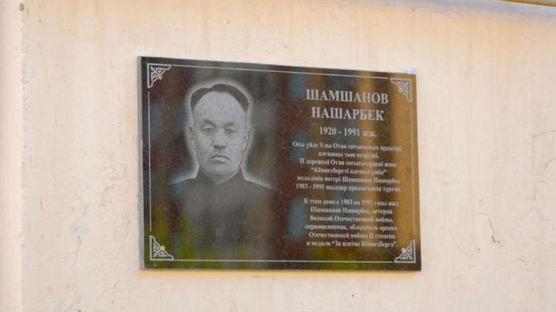 В Астане открыли мемориальную доску в честь участника ВОВ Нашарбека Шамшанова